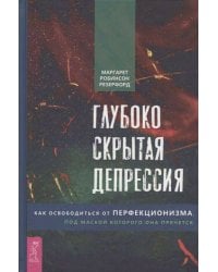 Глубоко скрытая депрессия. Как освободиться