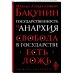 Государственность и анархия