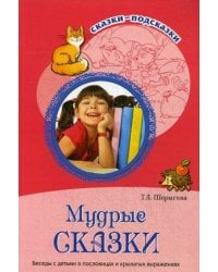 Мудрые сказки. Беседы с детьми о пословицах и крылатых выражениях. Методическое пособие