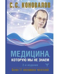 Медицина, которую мы не знаем. 2 издание