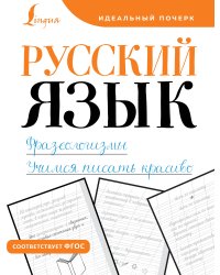 Русский язык. Фразеологизмы. Учимся писать красиво