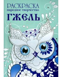 РАСКРАСКА. Народное творчество. Гжель