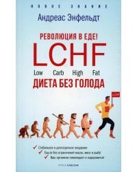 Революция в еде. LCHF. Диета без голода