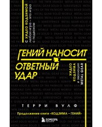 Гений наносит ответный удар. Хидео Кодзима и эволюция METAL GEAR