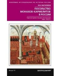 Посольство монахов-кармелитов в России. Смуитное время глазами иностранцев. 1604-1612 гг.