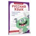 Русский язык. Учимся писать словарные слова