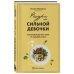 Ресурс для сильной девочки : пошаговый детокс-план на каждый сезон