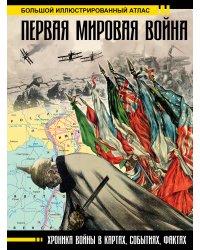 Первая мировая война. Большой иллюстрированный атлас