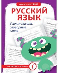 Русский язык. Учимся писать словарные слова