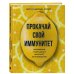 Прокачай свой иммунитет. 100 рецептов, чтобы сделать иммунитет непробиваемым