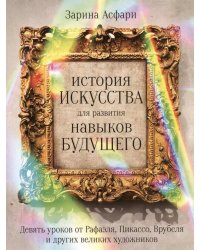 История искусства для развития навыков будущего: Девять уроков от Рафаэля, Пикассо, Врубеля и других великих художников