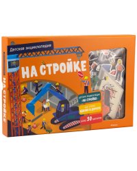 На стройке. Детская энциклопедия (в коробке) 