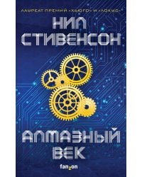 Алмазный век