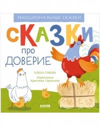 Эмоциональные сказки. Сказки про доверие/Ульева Е.