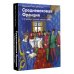 Средневековая Франция. С XI века до Черной смерти (1348)