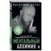 Ментальный алхимик. Как получить доступ к подсознанию и обрести уверенность (дополненное издание)