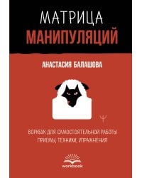 Матрица манипуляций. Воркбук для самостоятельной работы: приемы, техники, упражнения