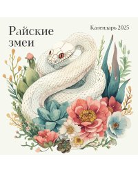 Райские змеи. Календарь настенный на 2025 год (300х300 мм)