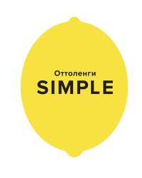 SIMPLE. Поваренная книга Оттоленги