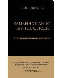 Каменное Лицо, Черное Сердце. Азиатская философия побед без поражений