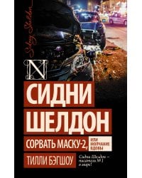 Сидни Шелдон: Сорвать маску-2, или Молчание вдовы