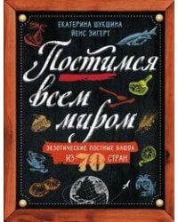 Постимся всем миром. Экзотические постные блюда из 70 стран