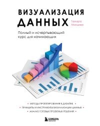 Визуализация данных. Полный и исчерпывающий курс для начинающих