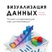 Визуализация данных. Полный и исчерпывающий курс для начинающих