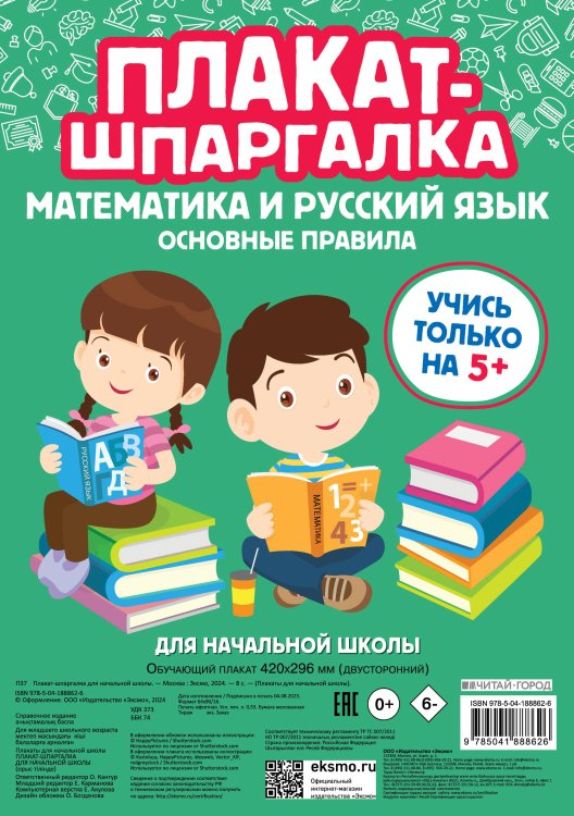 Плакат-шпаргалка для начальной школы. Математика и русский язык. Основные правила. ФГОС