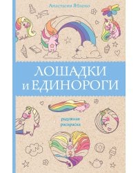 Лошадки и единороги. Раскраски антистресс