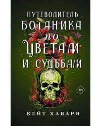 Путеводитель ботаника по цветам и судьбам