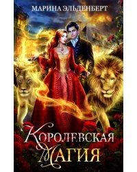 Королевская магия