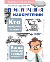 Приключения изобретений