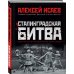 Сталинградская битва. Самая полная иллюстрированная энциклопедия