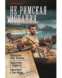 Не римская Испания