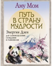 Путь в Страну Мудрости. Энергии Дзен для самоисцеления, созидания и равновесия