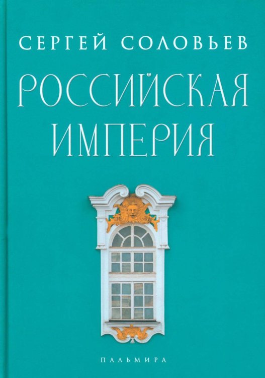 Российская империя: избранные главы «Истории России с древнейших времен»