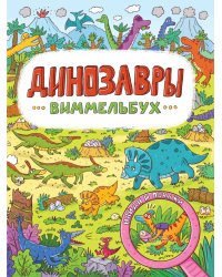 книги на картоне МАКСИ 235х315  7 разворотов. Динозавры