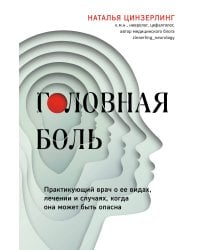 Головная боль. Практикующий врач о ее видах, лечении и случаях, когда она может быть опасна (Fix Price)