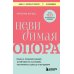 Невидимая опора. Книга о психологической устойчивости в условиях постоянного стресса и выгорания