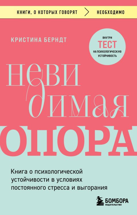 Невидимая опора. Книга о психологической устойчивости в условиях постоянного стресса и выгорания