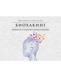 Биохакинг: Руководство по раскрытию потенциала организма