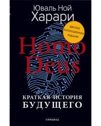 Homo Deus. Краткая история будущего 
(Цветное коллекционное  издание с подписью автора)