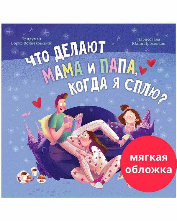 Книжки-картинки (мягкая обложка). Что делают мама и папа, когда я сплю?