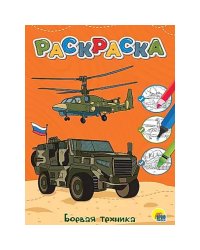 ЛЮБИМАЯ РАСКРАСКА эконом А4. БОЕВАЯ ТЕХНИКА