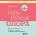 Невидимая опора. Книга о психологической устойчивости в условиях постоянного стресса и выгорания