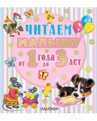 Читаем малышу от 1 года до 3 лет