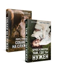 Самый верный друг. Комплект из 2-х книг ( "Там, где ты нужен" + "Собаки на службе")