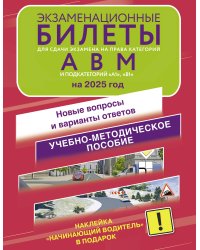 Экзаменационные билеты для сдачи экзамена на права категорий А, В и М, подкатегорий А1 и В1 на 2025 год. Наклейка "Начинающий водитель" в подарок