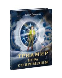 Триамир. Игра со временем